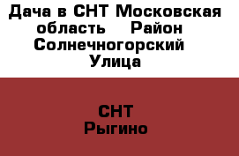 Дача в СНТ Московская область. › Район ­ Солнечногорский › Улица ­ СНТ Рыгино-1 › Дом ­ Уч.4 › Общая площадь дома ­ 33 › Площадь участка ­ 822 › Цена ­ 1 100 000 - Московская обл. Недвижимость » Дома, коттеджи, дачи продажа   